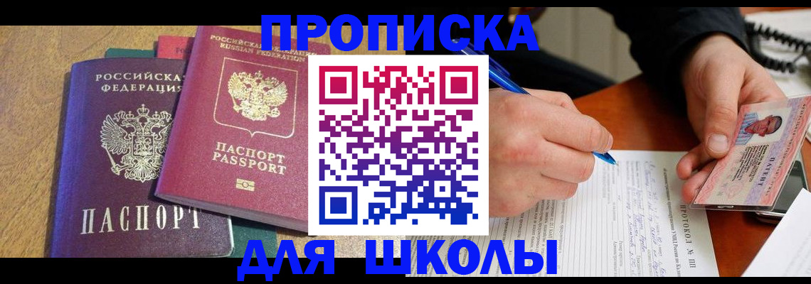 регистрация для школы в Артёме